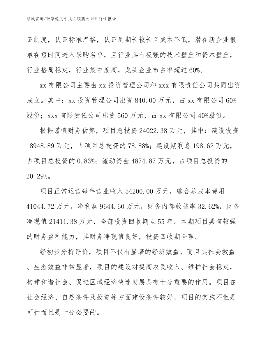 张家港关于成立胶膜公司可行性报告【范文】_第3页