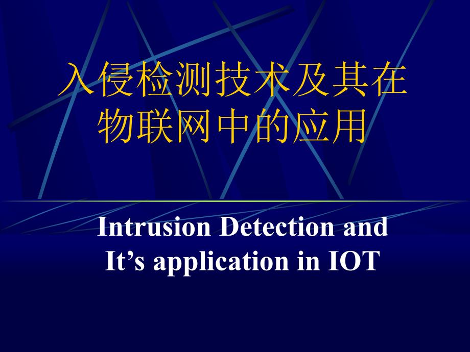 入侵检测技术及其在物联网中的应用课件_第1页