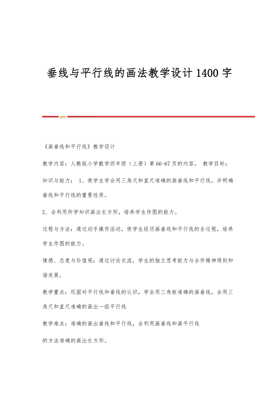 垂线与平行线的画法教学设计1400字_第1页