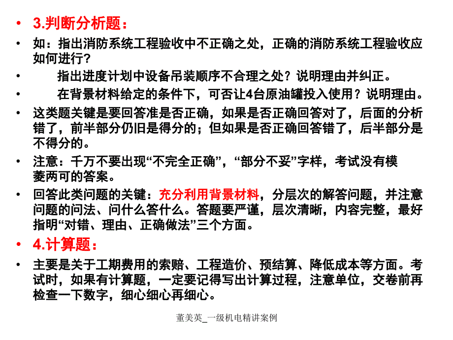 董美英_一级机电精讲案例课件_第4页