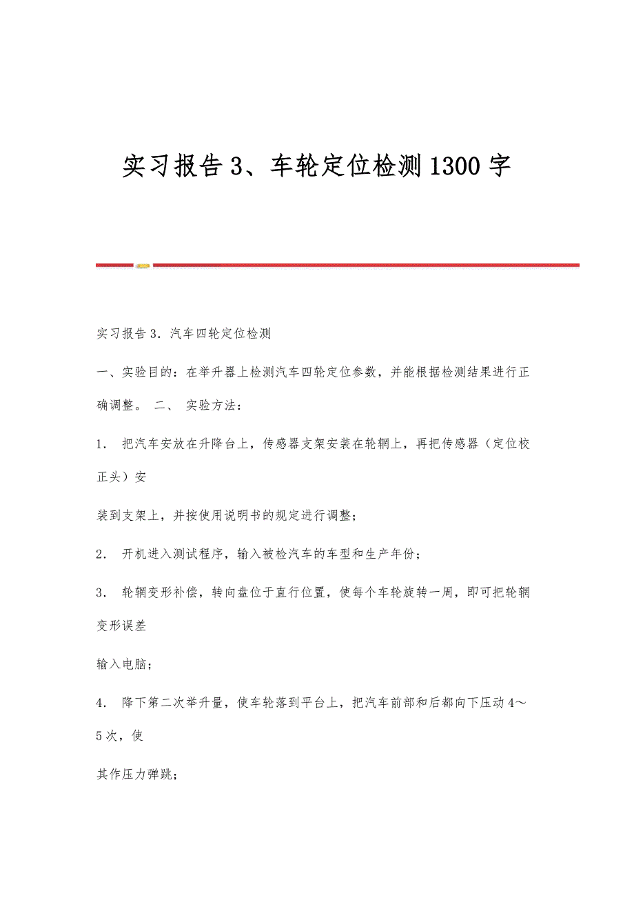 实习报告3、车轮定位检测1300字_第1页