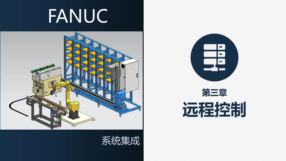 FANUC工业机器人集成课件06FANUC工业机器人远程控制(3.1-UI-UO信号)_第1页