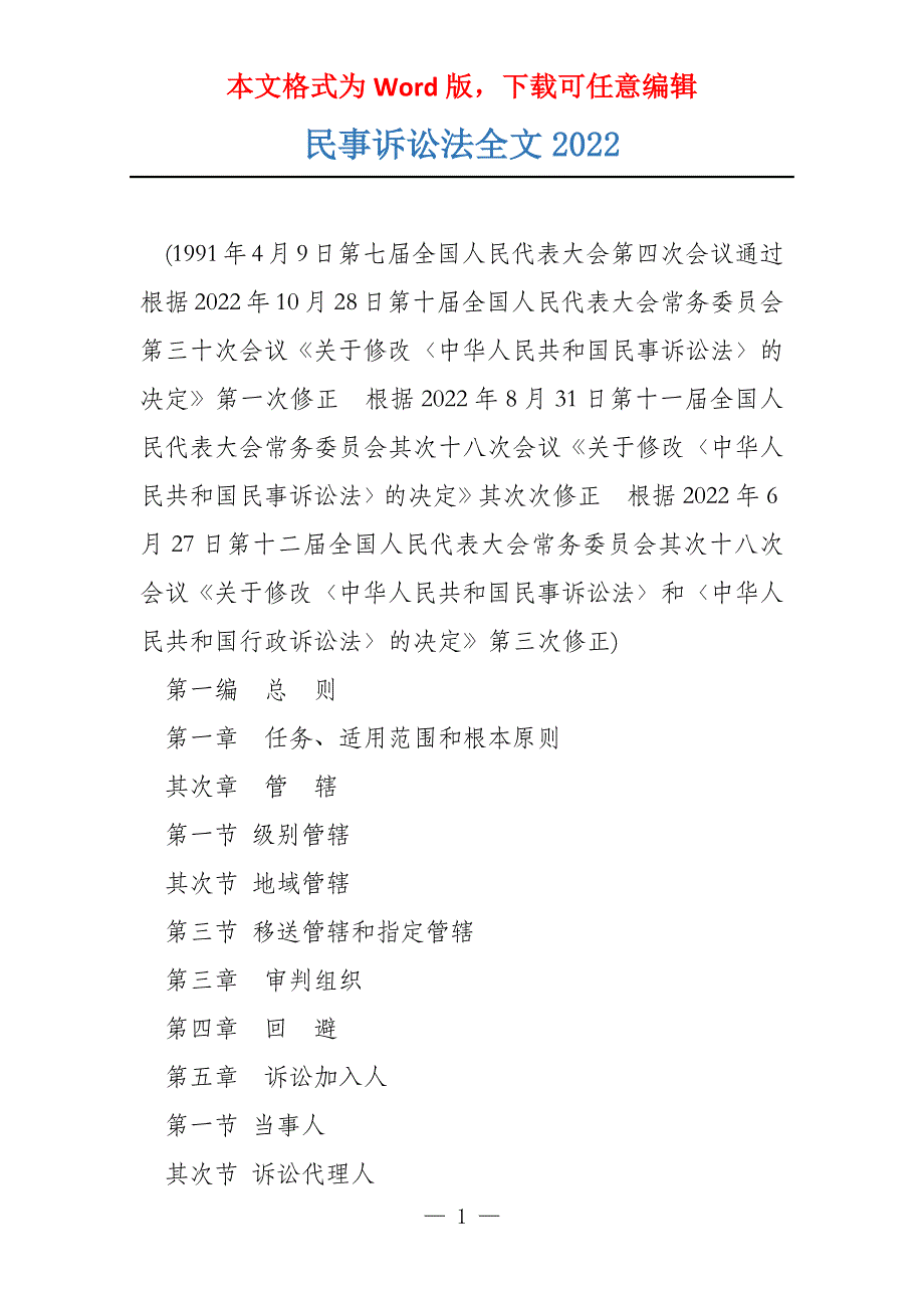 民事诉讼法全文2022_第1页
