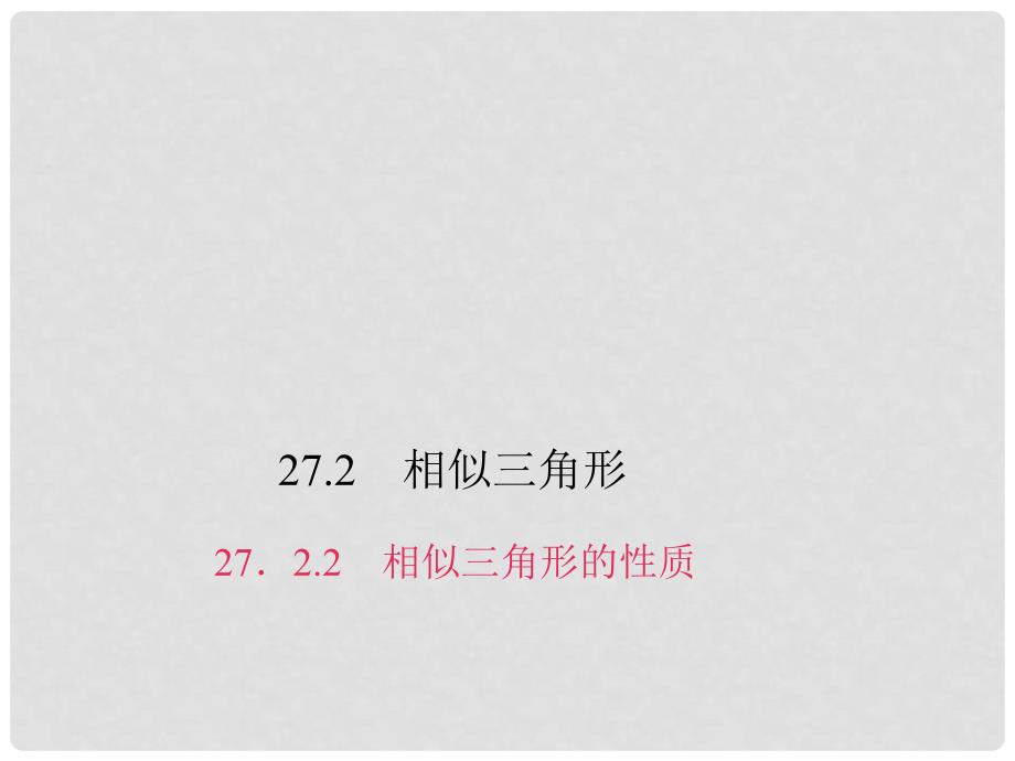 安徽省九年级数学下册 27.2.2 相似三角形的性质习题课件 （新版）新人教版_第1页