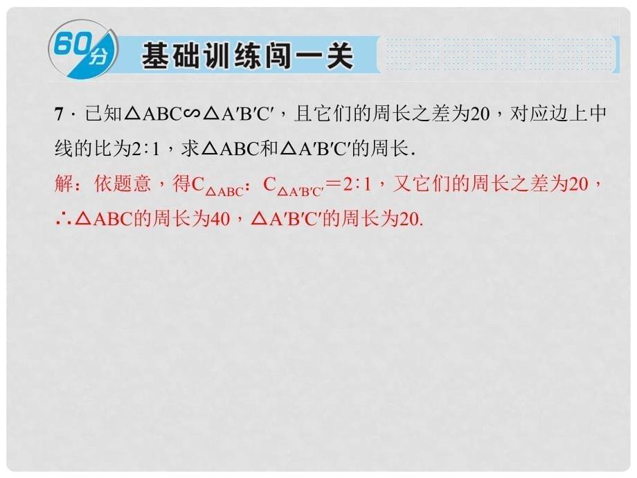 安徽省九年级数学下册 27.2.2 相似三角形的性质习题课件 （新版）新人教版_第5页