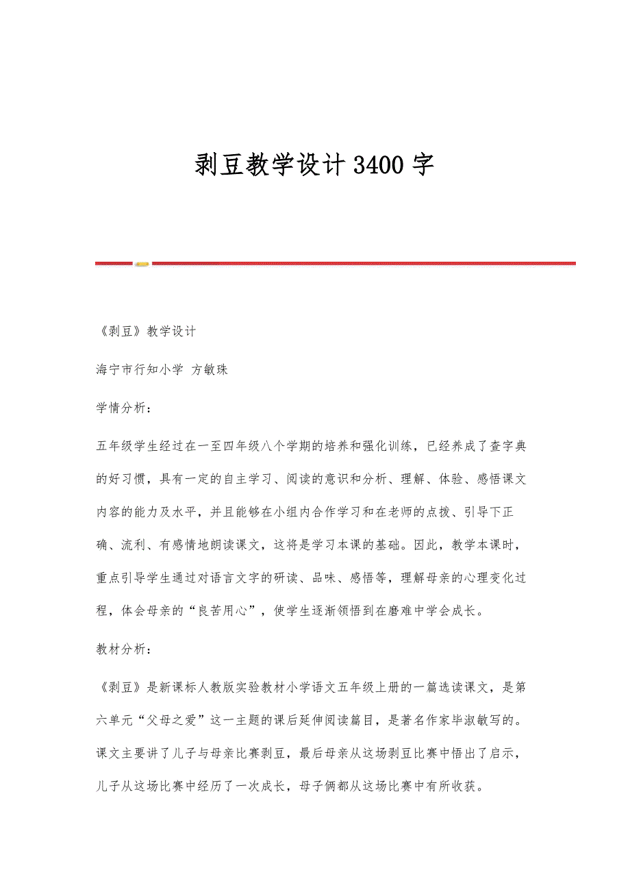 剥豆教学设计3400字_第1页