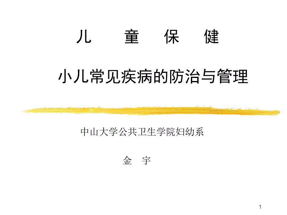 儿保急性呼吸道感染和腹泻防治_第1页