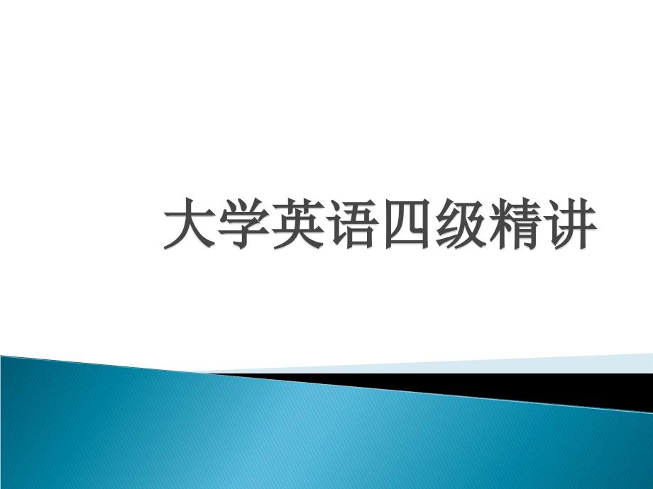 大学英语四级精讲.ppt_第1页