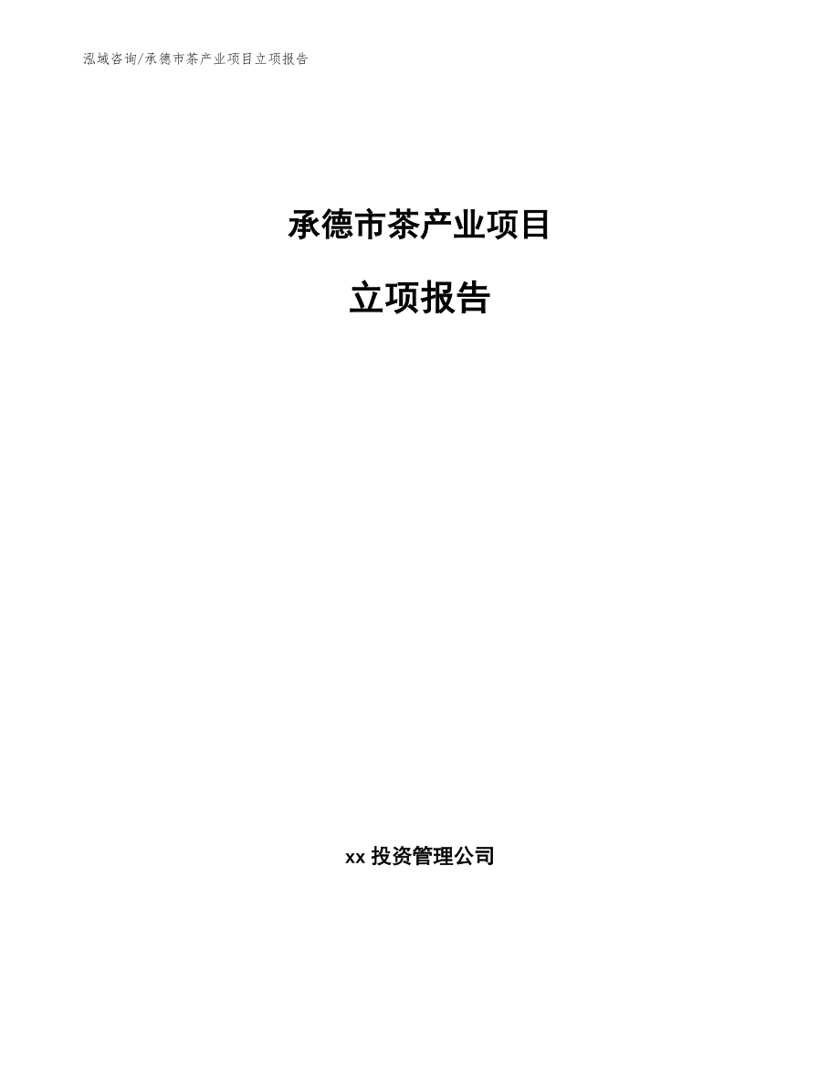 承德市茶产业项目立项报告模板参考_第1页