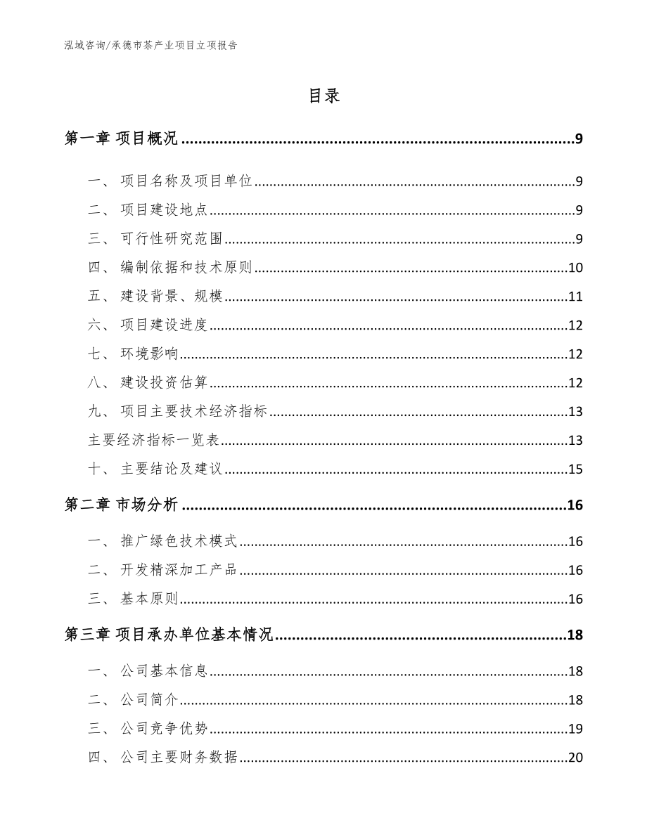 承德市茶产业项目立项报告模板参考_第2页