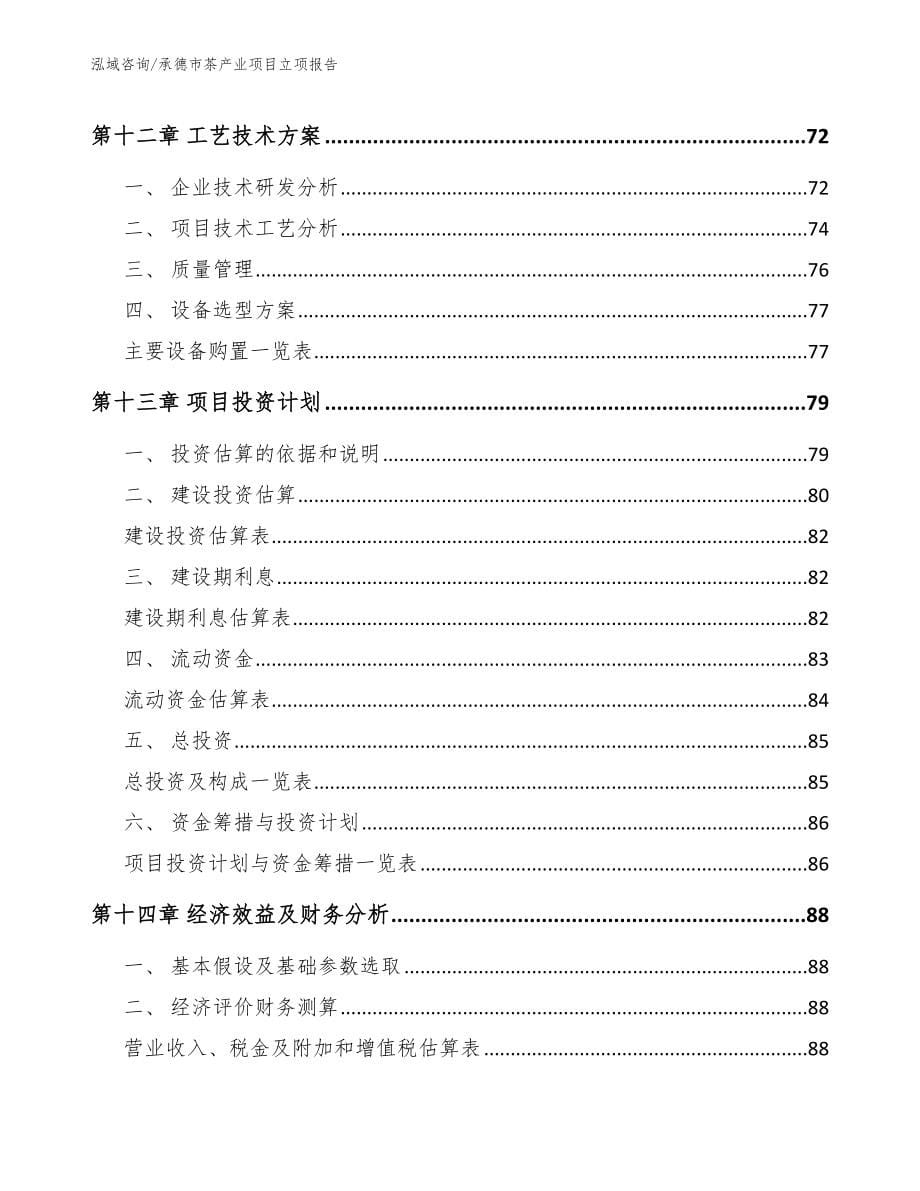 承德市茶产业项目立项报告模板参考_第5页