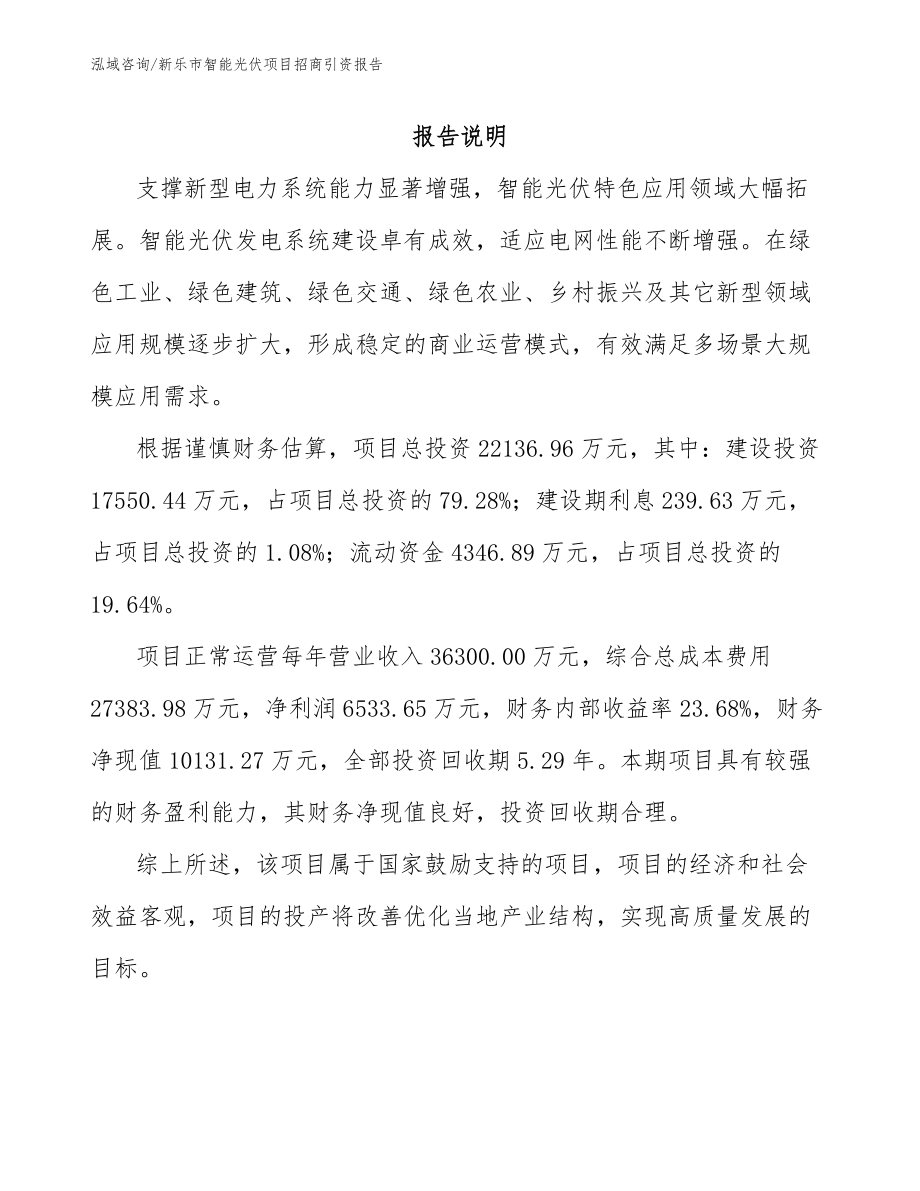 新乐市智能光伏项目招商引资报告_第1页