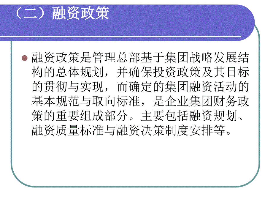 高财第六章企业集团的资金运筹_第4页