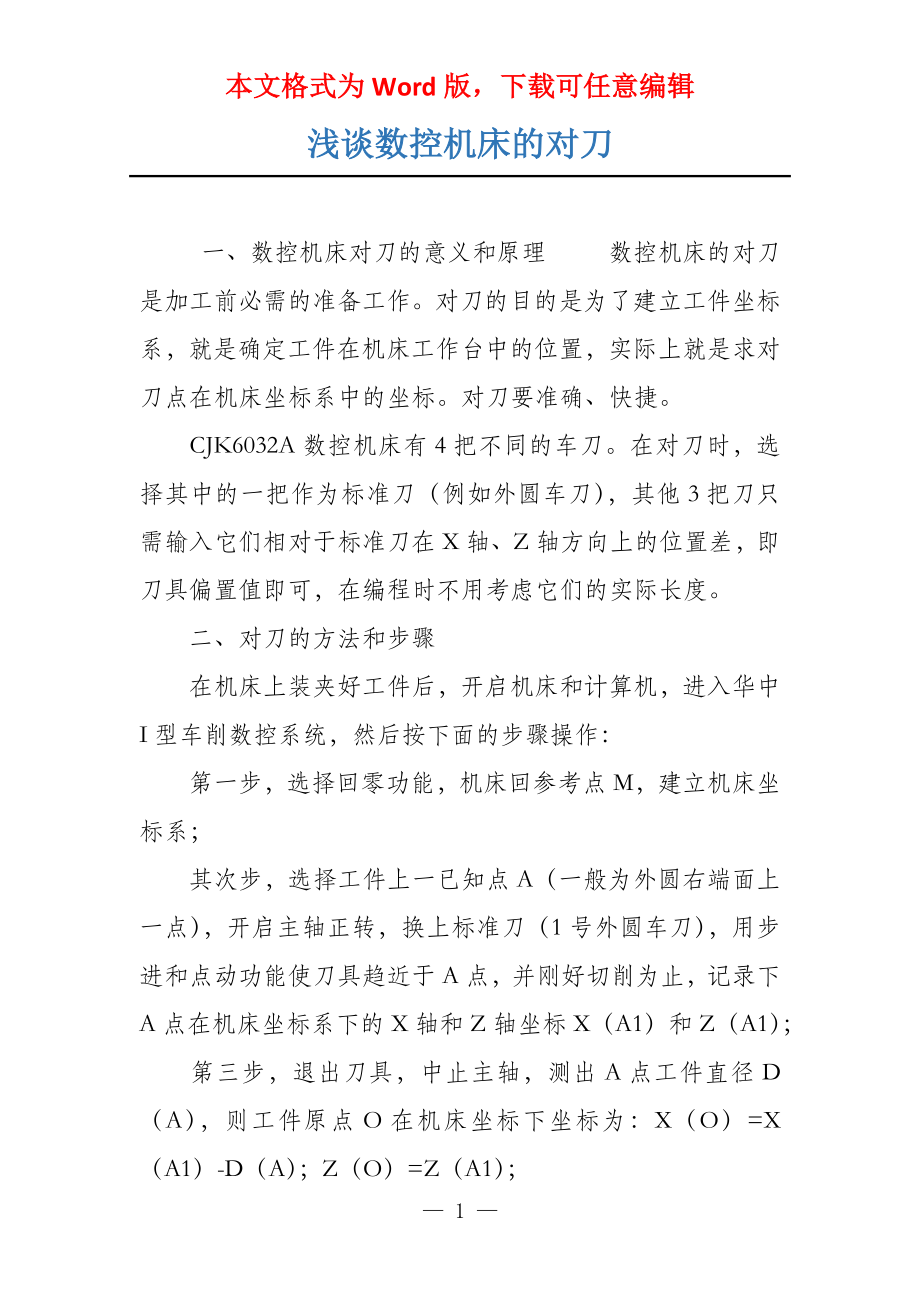 浅谈数控机床的对刀_第1页