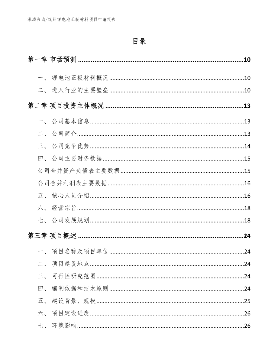 抚州锂电池正极材料项目申请报告_第2页