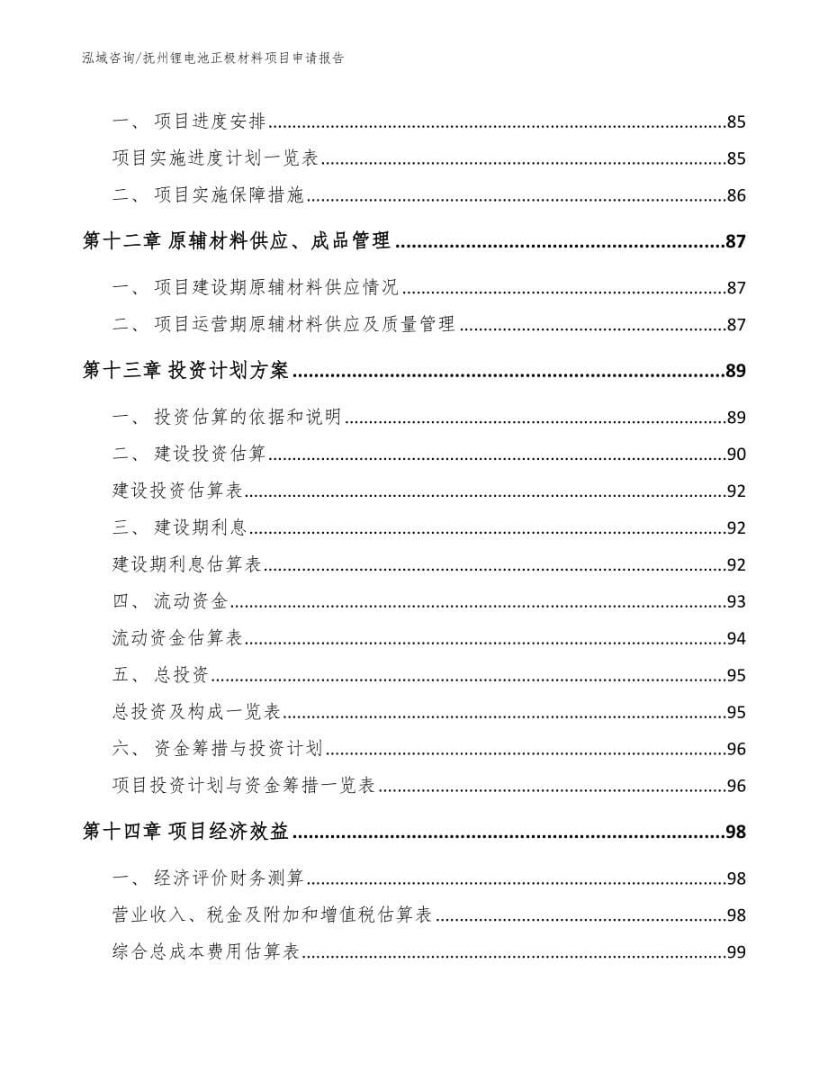 抚州锂电池正极材料项目申请报告_第5页