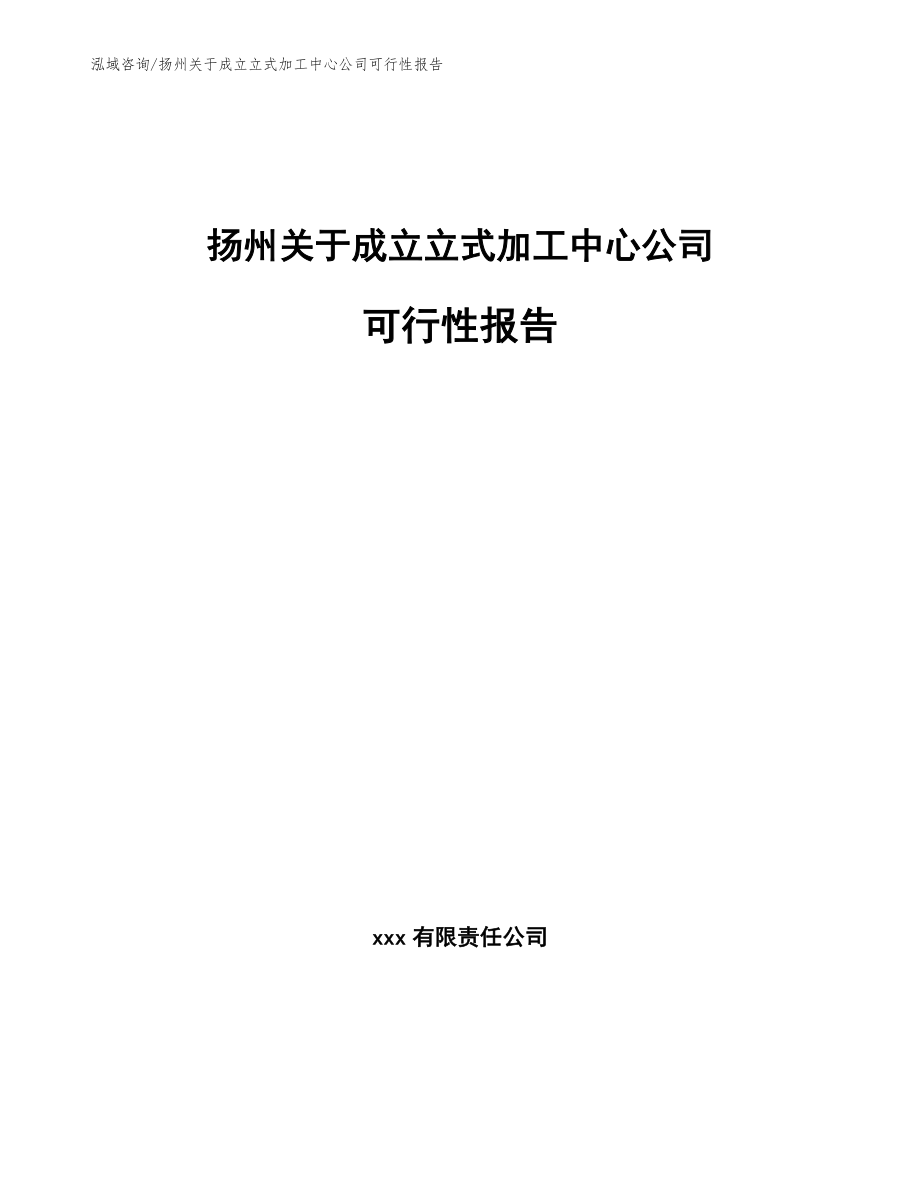 扬州关于成立立式加工中心公司可行性报告_第1页