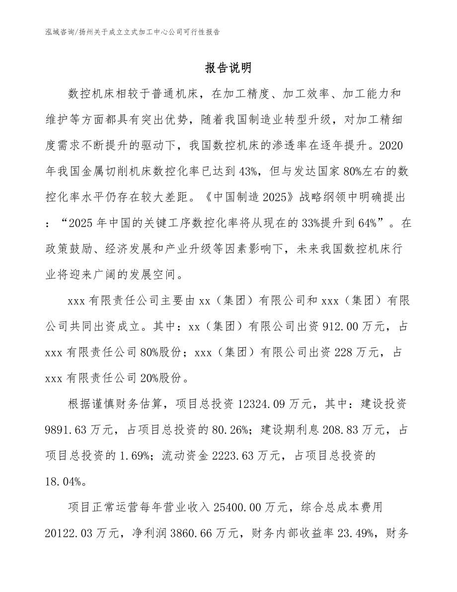 扬州关于成立立式加工中心公司可行性报告_第2页