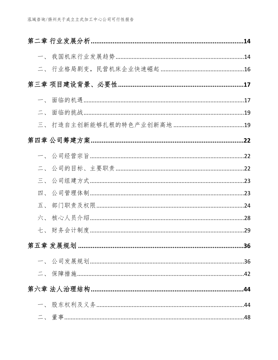 扬州关于成立立式加工中心公司可行性报告_第4页