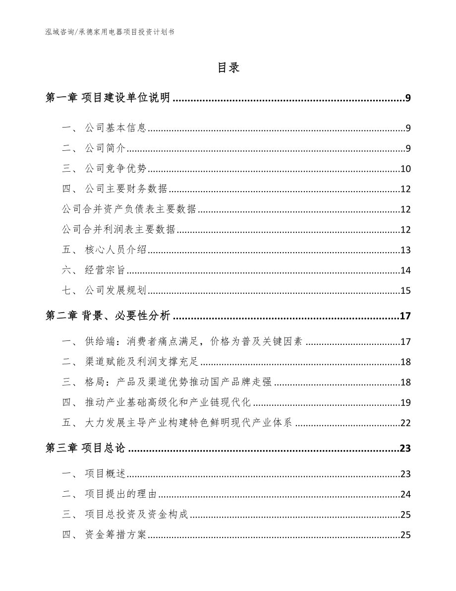 承德家用电器项目投资计划书_模板范本_第2页