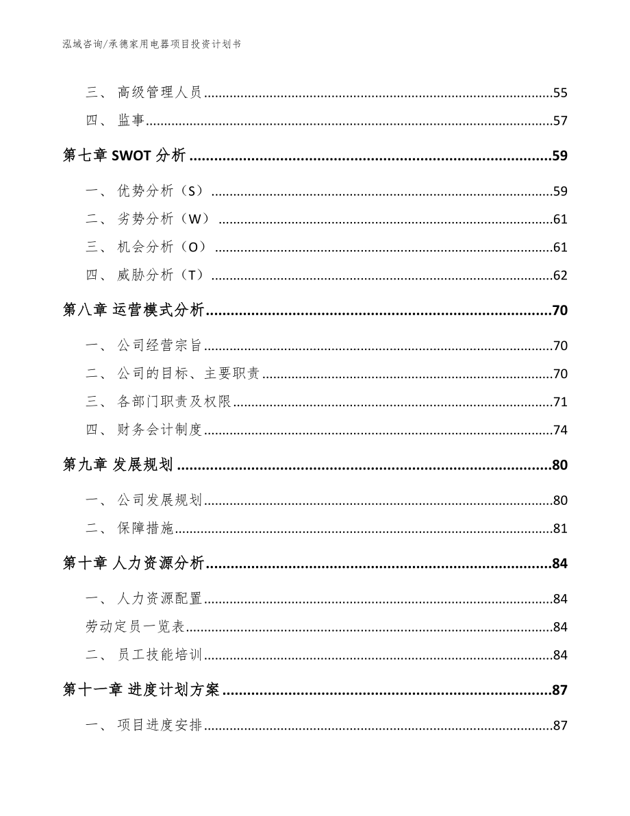 承德家用电器项目投资计划书_模板范本_第4页