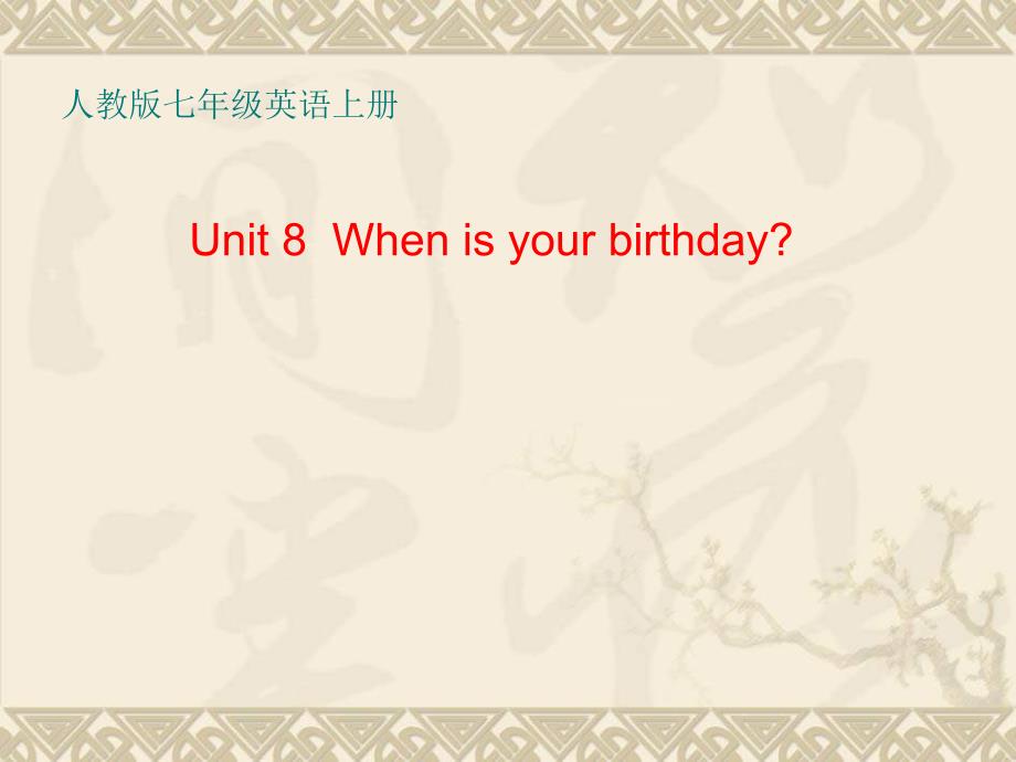 七年级英语When-is-your-birthday_第1页