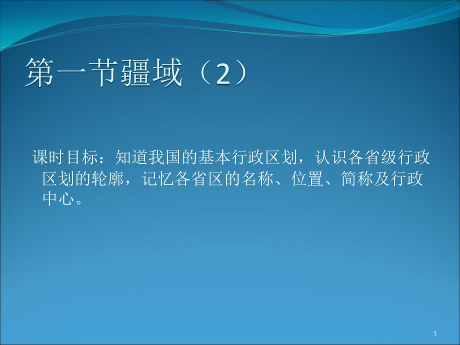 中国34个省级行政区识图大全ppt课件_第1页