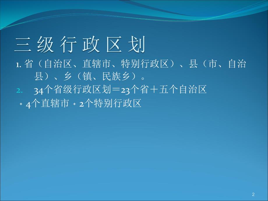 中国34个省级行政区识图大全ppt课件_第2页