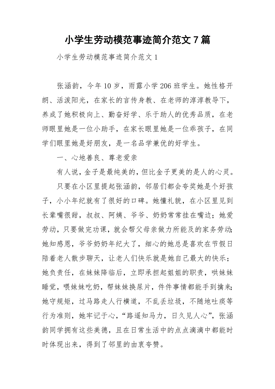 小学生劳动模范事迹简介范文7篇_第1页