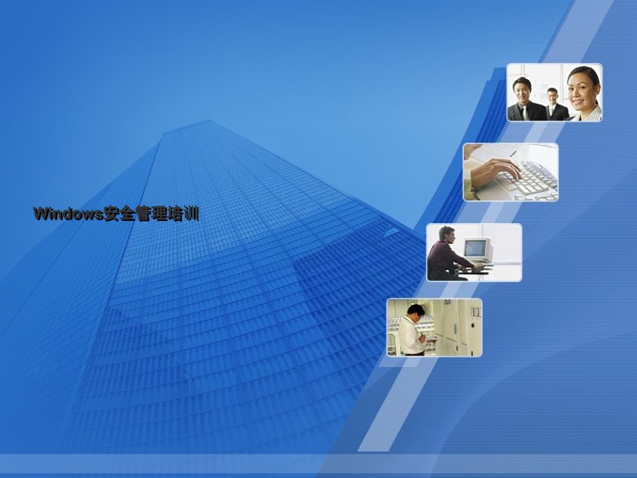 信息安全竞赛培训-Windows安全管理.ppt_第1页