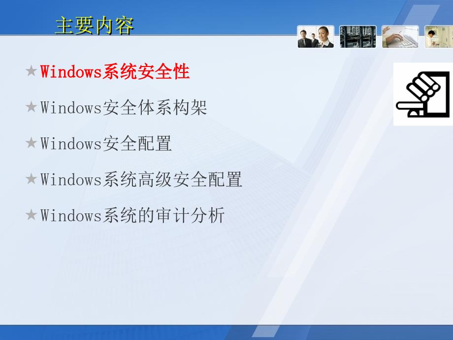 信息安全竞赛培训-Windows安全管理.ppt_第2页