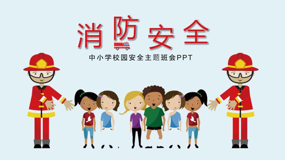 卡通黑板校园安全消防知识主题班会ppt模板课件_第1页