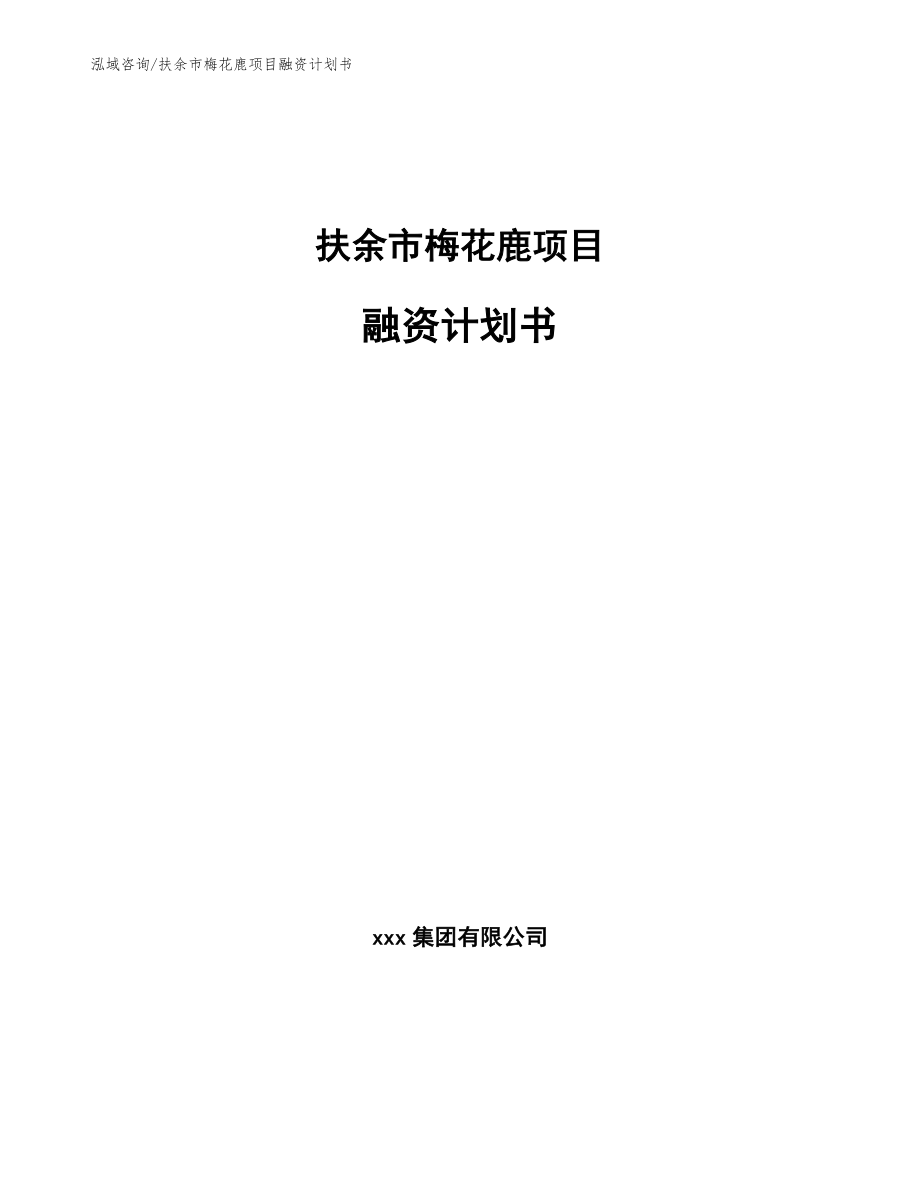 扶余市梅花鹿项目融资计划书_第1页