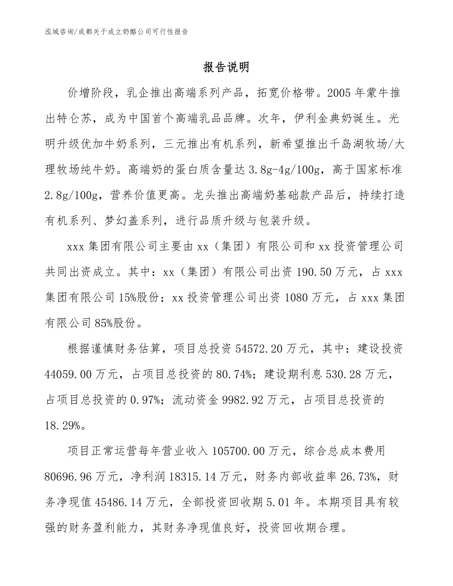 成都关于成立奶酪公司可行性报告_第2页