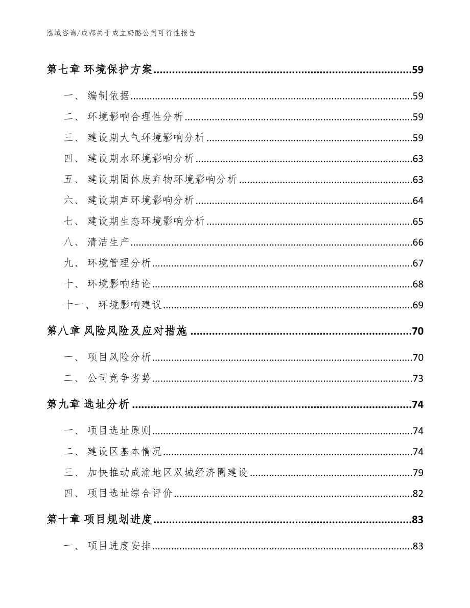 成都关于成立奶酪公司可行性报告_第5页