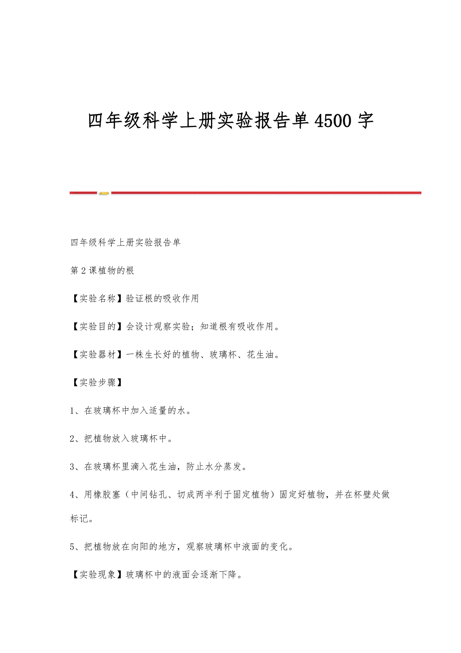 四年级科学上册实验报告单4500字_第1页