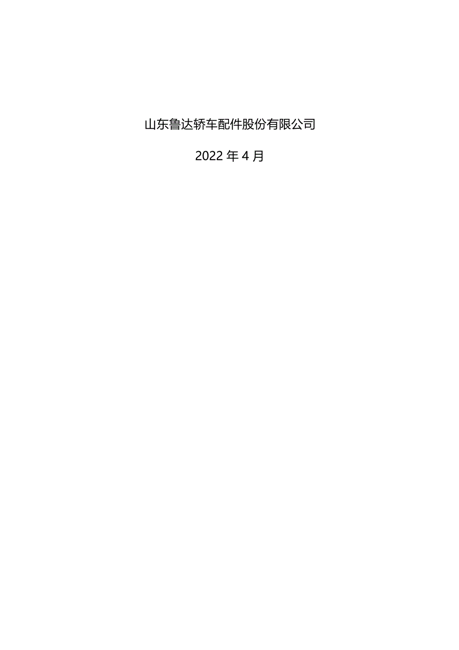 山东鲁达轿车配件股份有限公司梦工厂二期项目公众参与说明_第2页