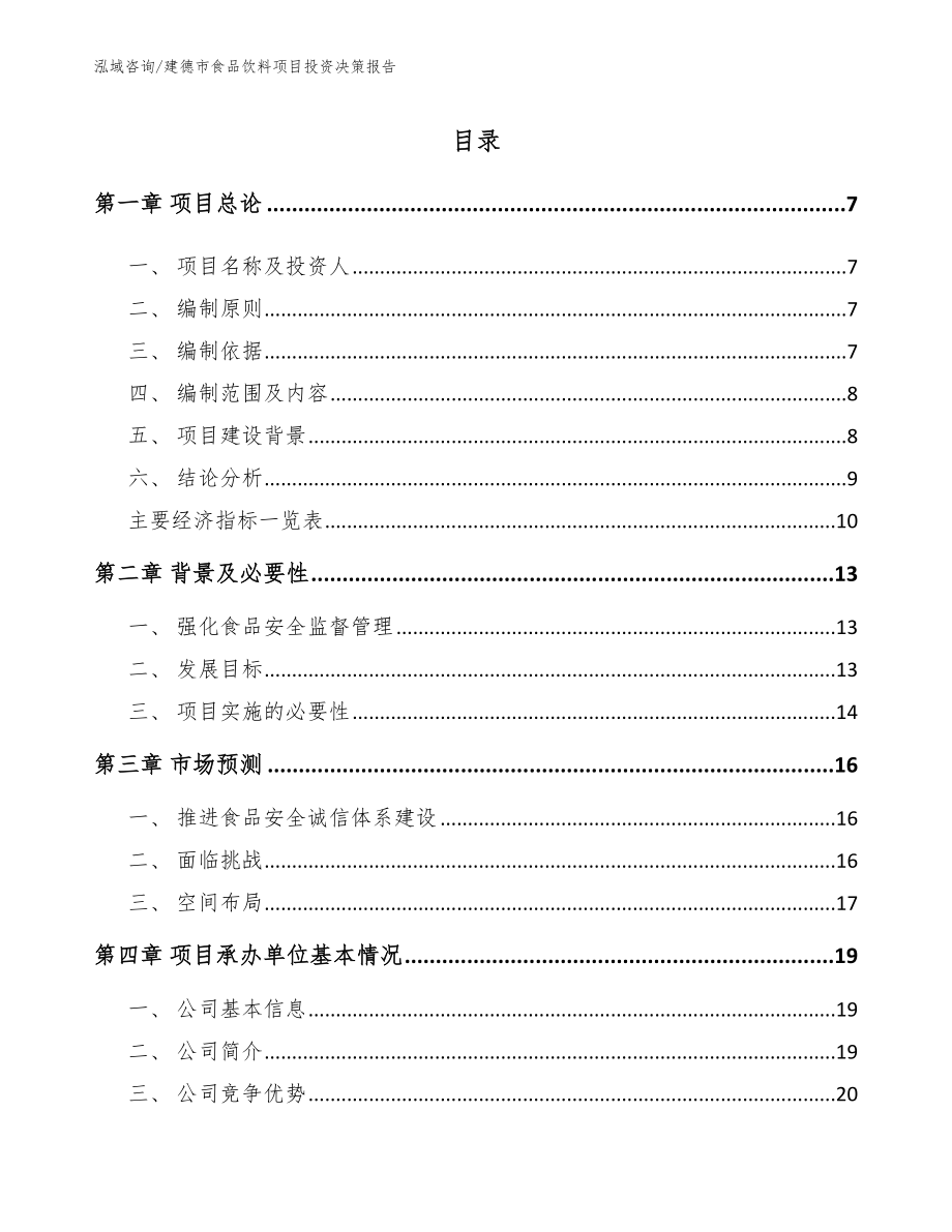 建德市食品饮料项目投资决策报告_第1页