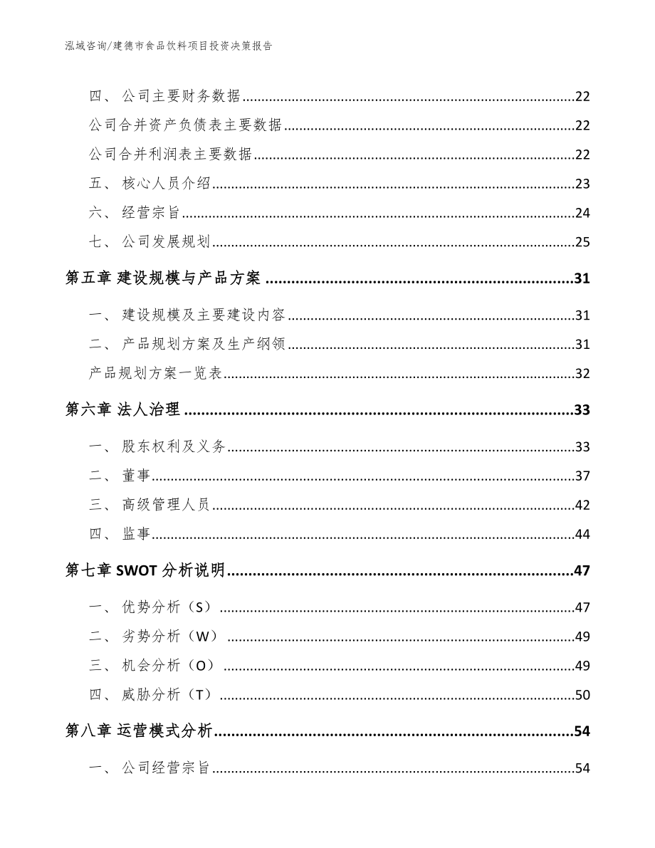 建德市食品饮料项目投资决策报告_第2页