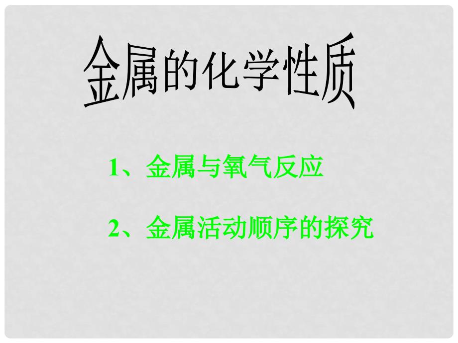 九年级化学下册第八单元课题2 金属的化学课件人教新课标_第3页