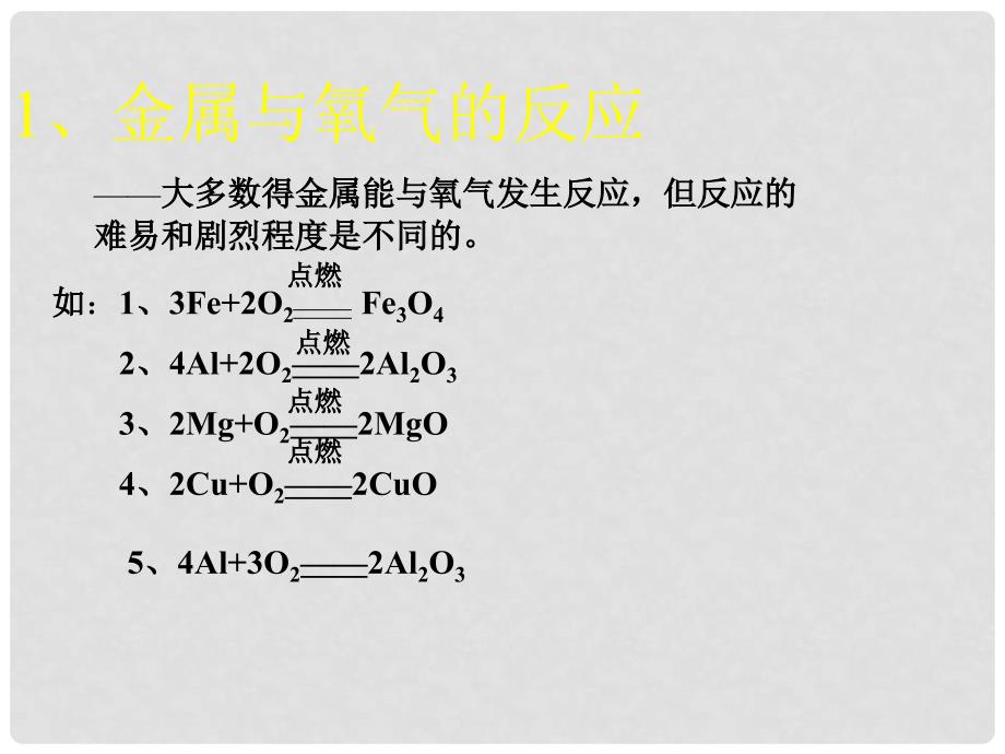 九年级化学下册第八单元课题2 金属的化学课件人教新课标_第4页