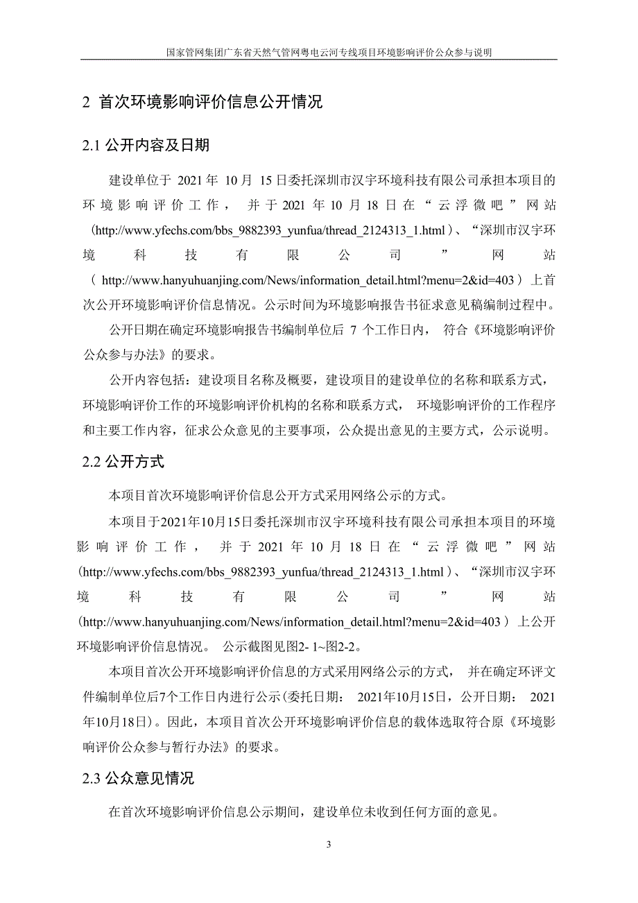 国家管网集团广东省天然气管网粤电云河专线项目环评公众参与说明_第4页