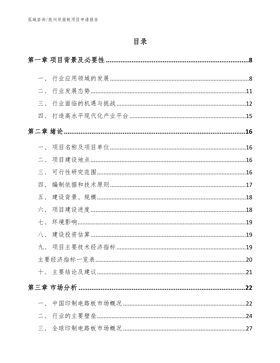 抚州双面板项目申请报告_第2页