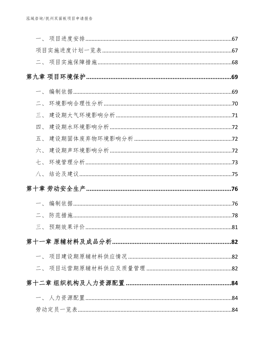 抚州双面板项目申请报告_第4页