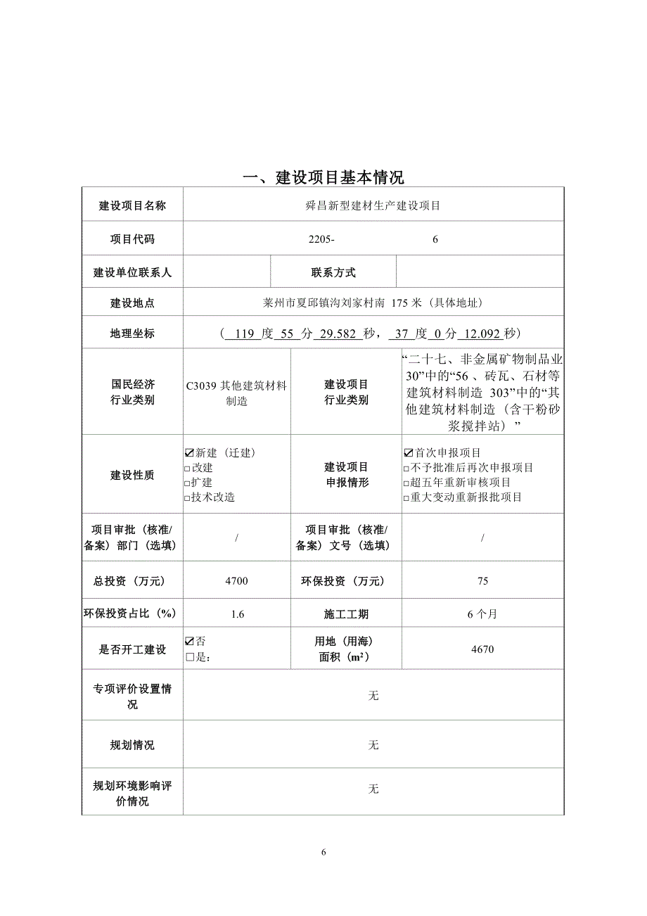 舜昌新型建材生产建设项目环评报告表_第1页