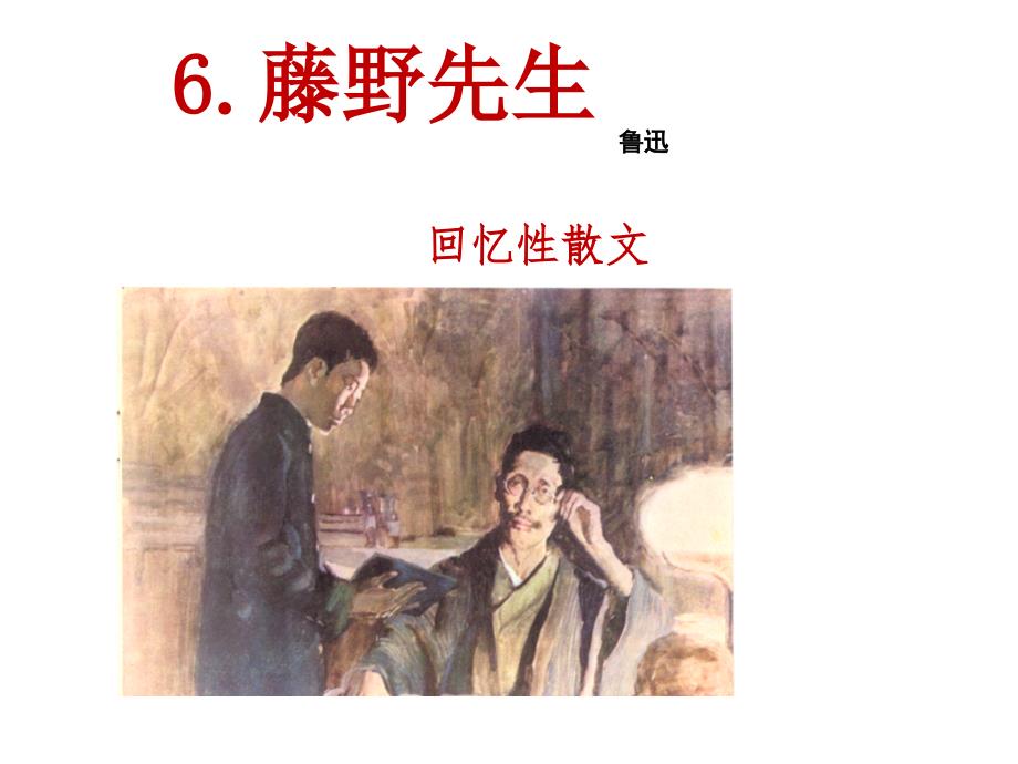部编版八年级语文上册《.藤野先生》课件（教研课定稿）_第1页