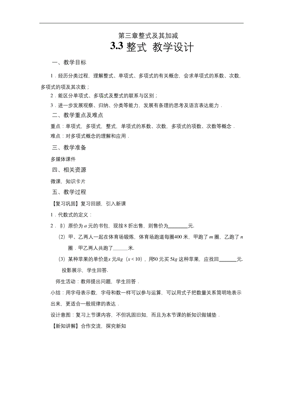 《整式》示范公开课教学设计北师大版七年级数学上册】_第1页