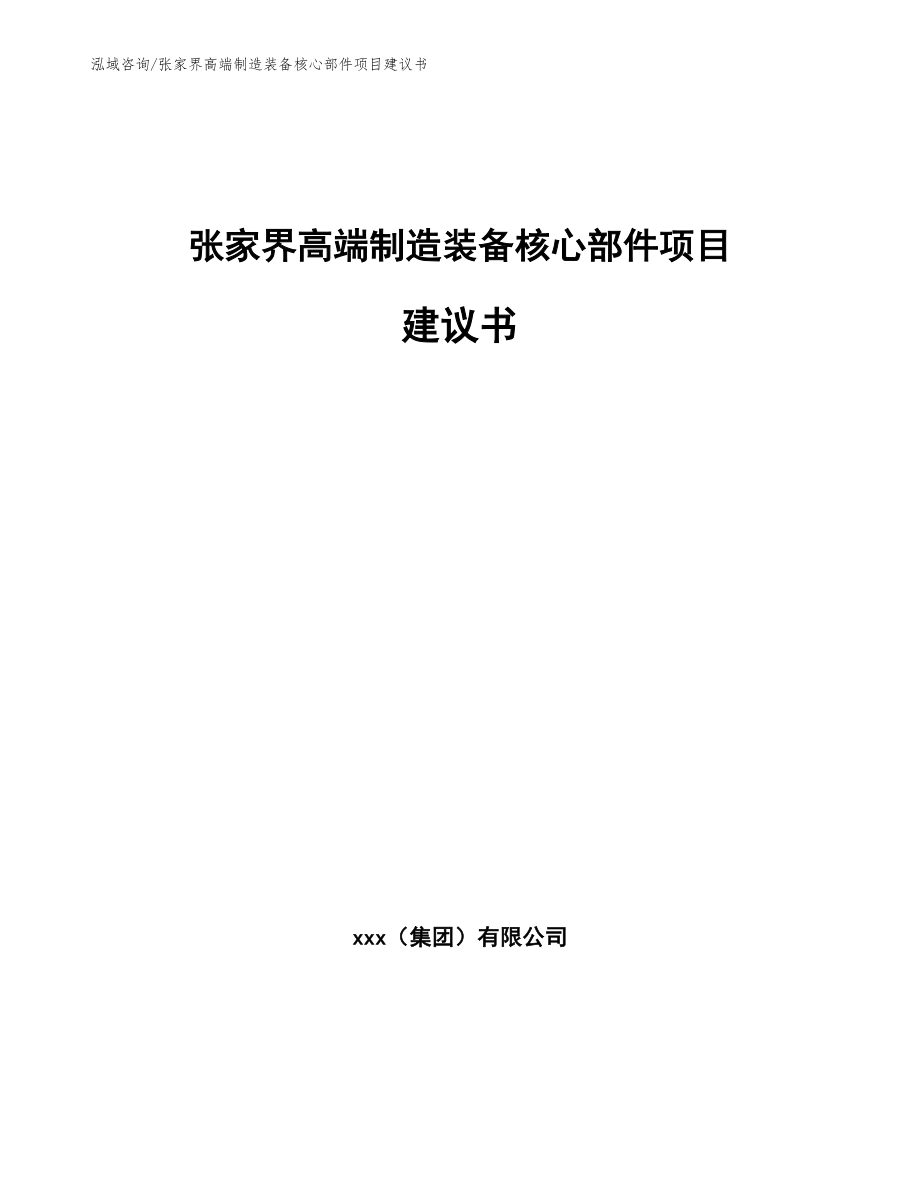 张家界高端制造装备核心部件项目建议书模板参考_第1页