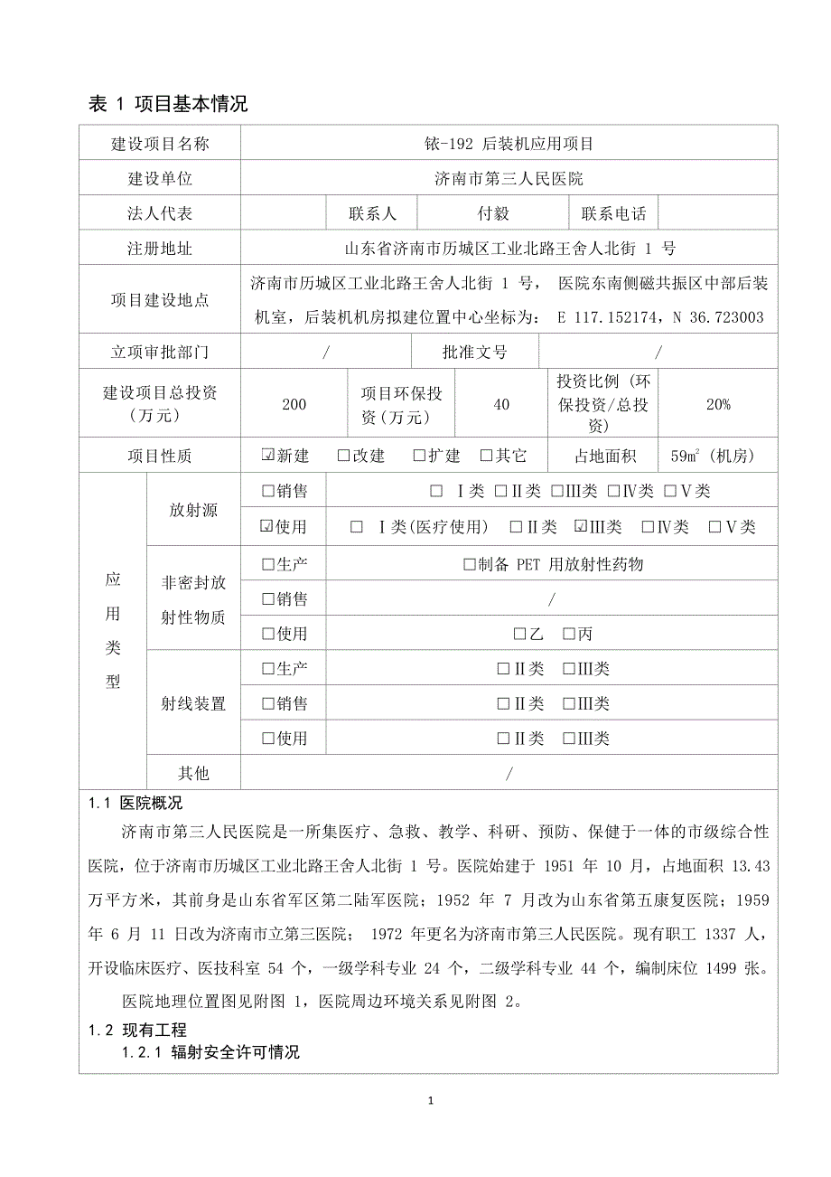 济南市第三人民医院铱-192后装机应用项目环境影响报告表_第1页