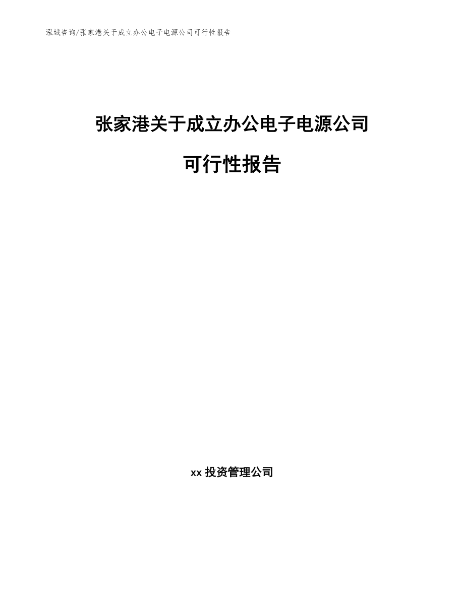 张家港关于成立办公电子电源公司可行性报告_第1页